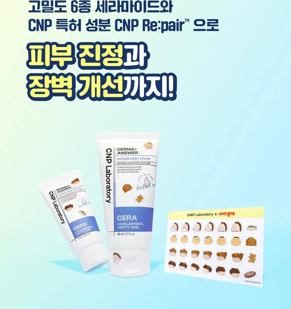 [장벽보습] 차앤박 더마앤서 배리어 리셋 크림 80ml 기획 (+31ml+스티커팩) (아따맘마 콜라보) 상세페이지 13